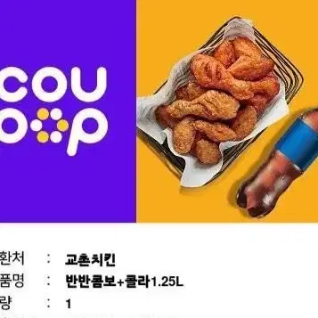 교촌 반반콤보 콜라