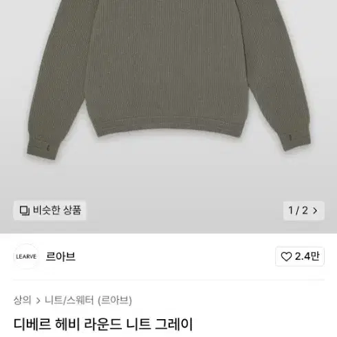 (새상품) 르아브 니트