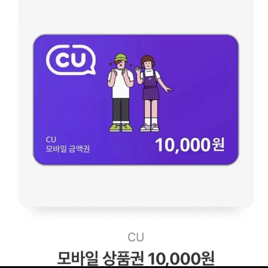 CU모바일상품권 10,000원권 판매합니다.