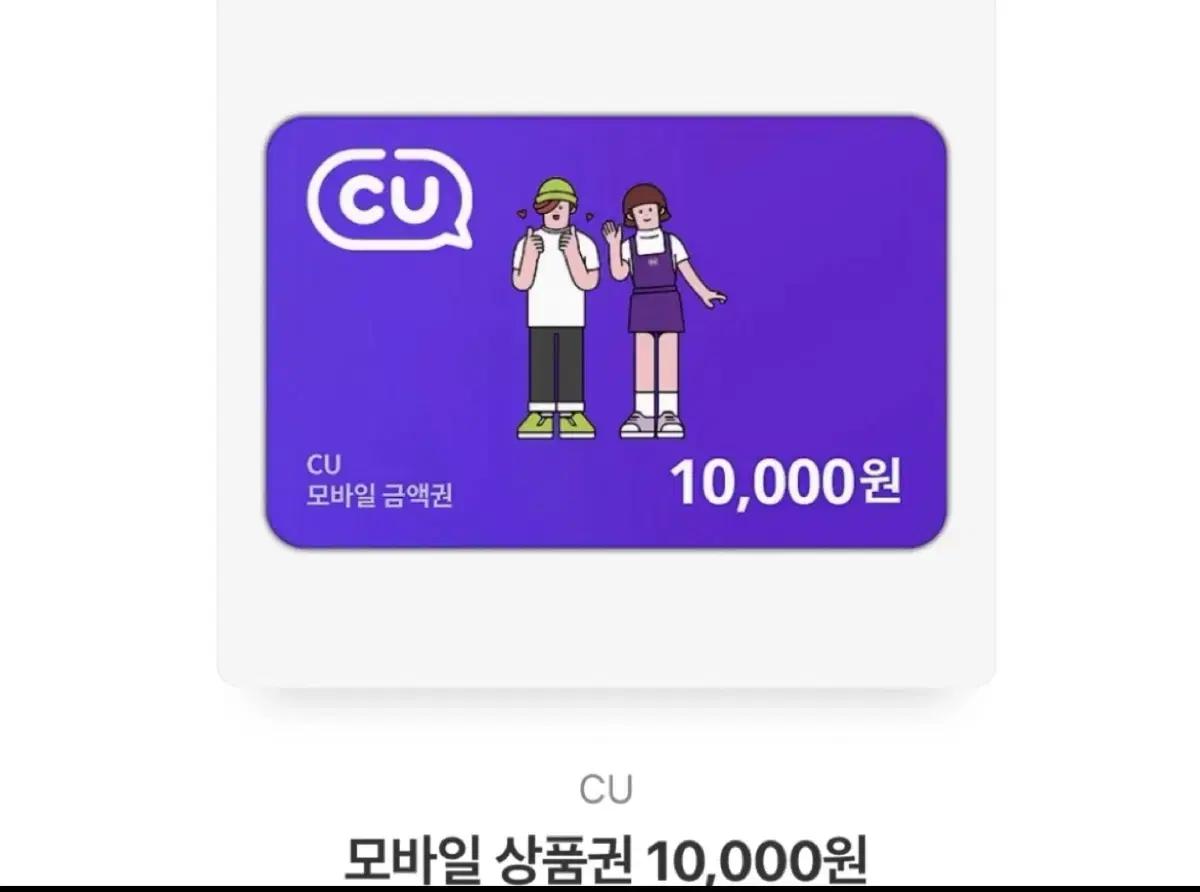 CU모바일상품권 10,000원권 판매합니다.