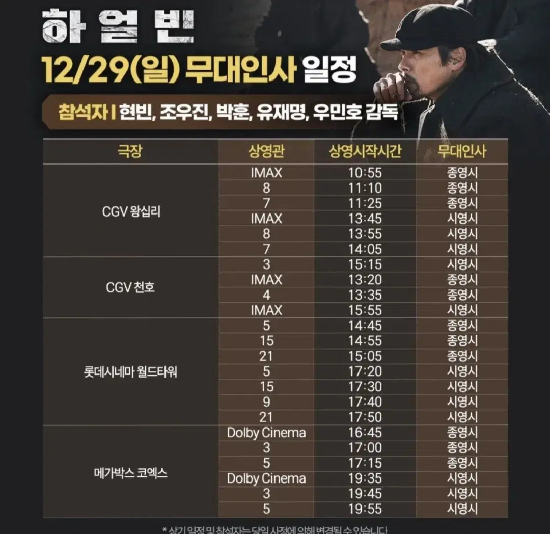 [무대인사]롯데시네마 월드타워 29일(일)14시55분/2연석 하얼빈