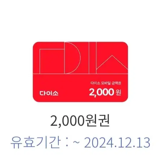 다이소 2천원권 내일까지 12/13