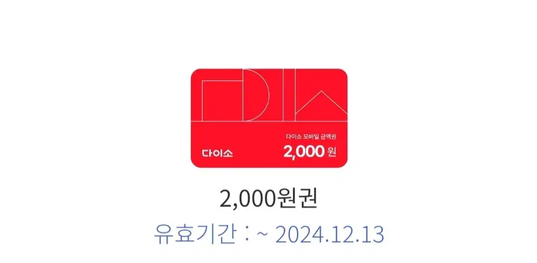 다이소 2천원권 내일까지 12/13