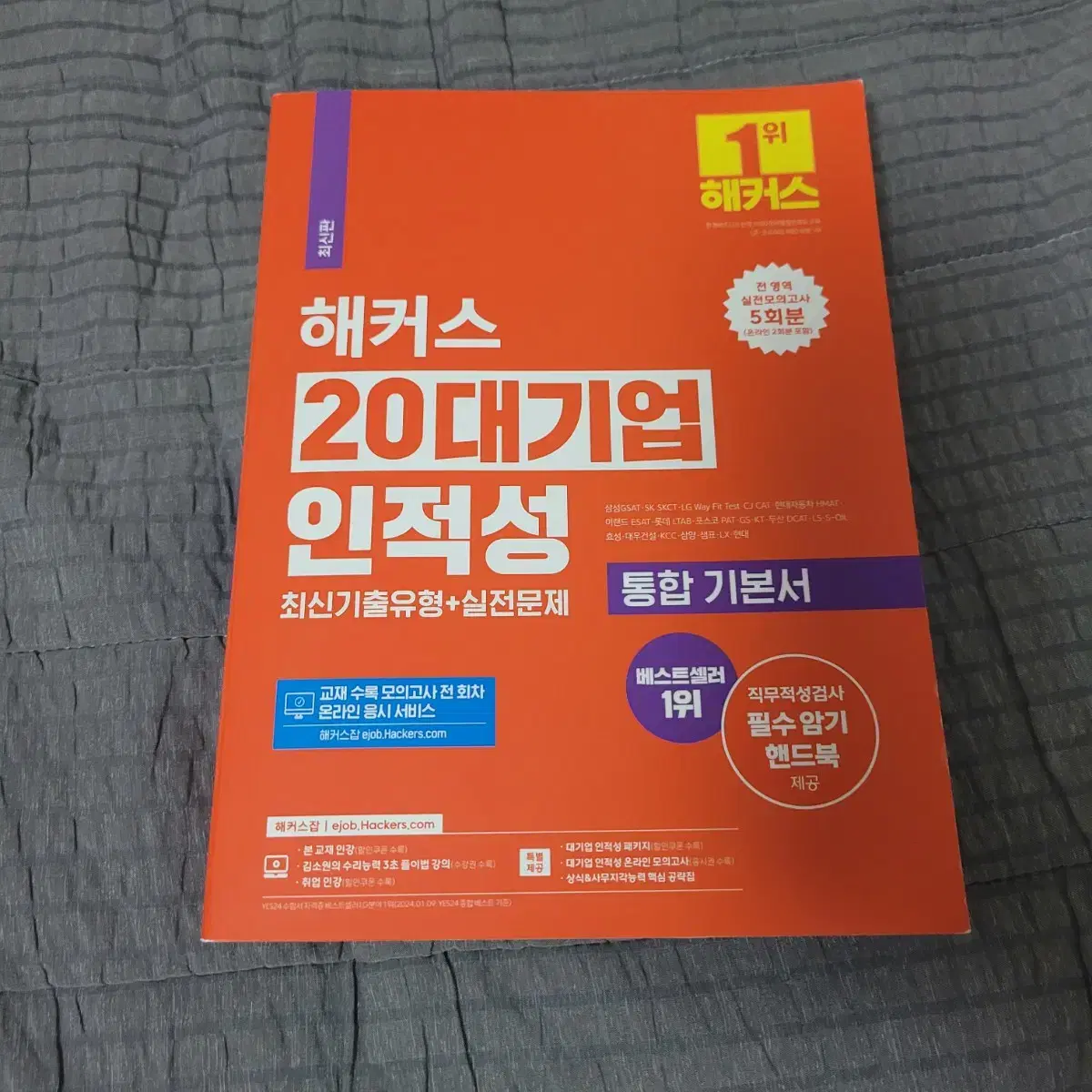 해커스 20대기업 인적성 최신 교재 새책