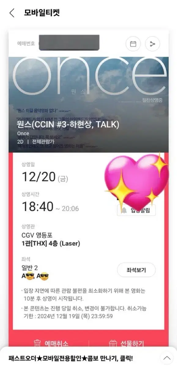 하현상 cgv 원스 A열 연석 일괄 양도