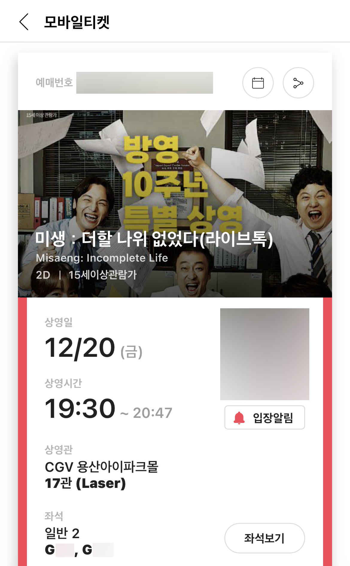 (무대인사) 미생 CGV 용산 아이파크몰 17관 G열 2연석 양도