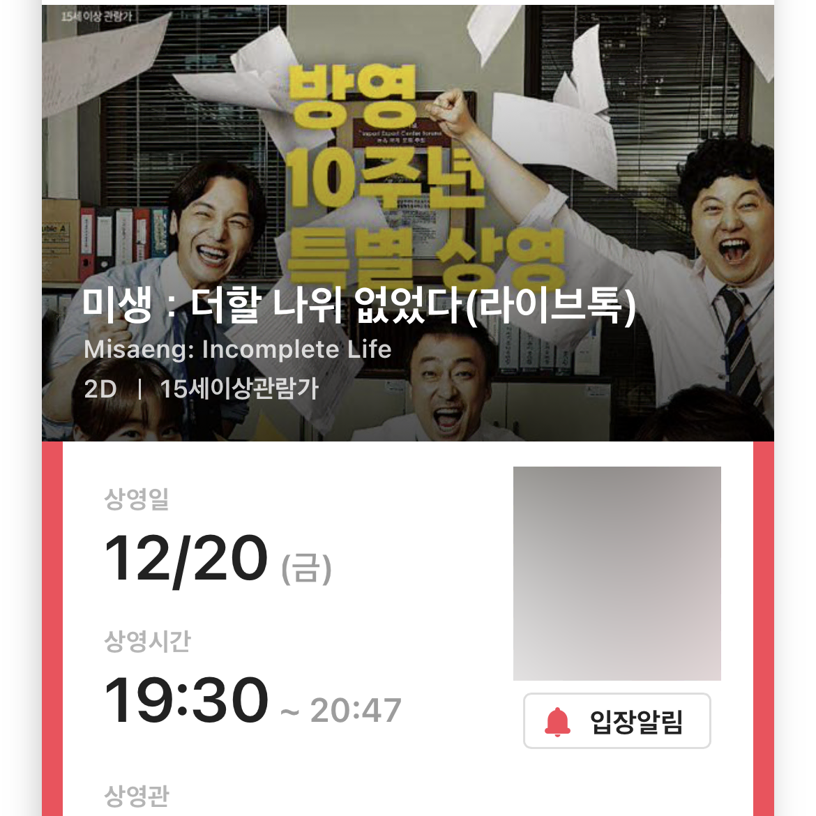 (무대인사, 연석) 미생 CGV 용산 아이파크몰 17관 G열