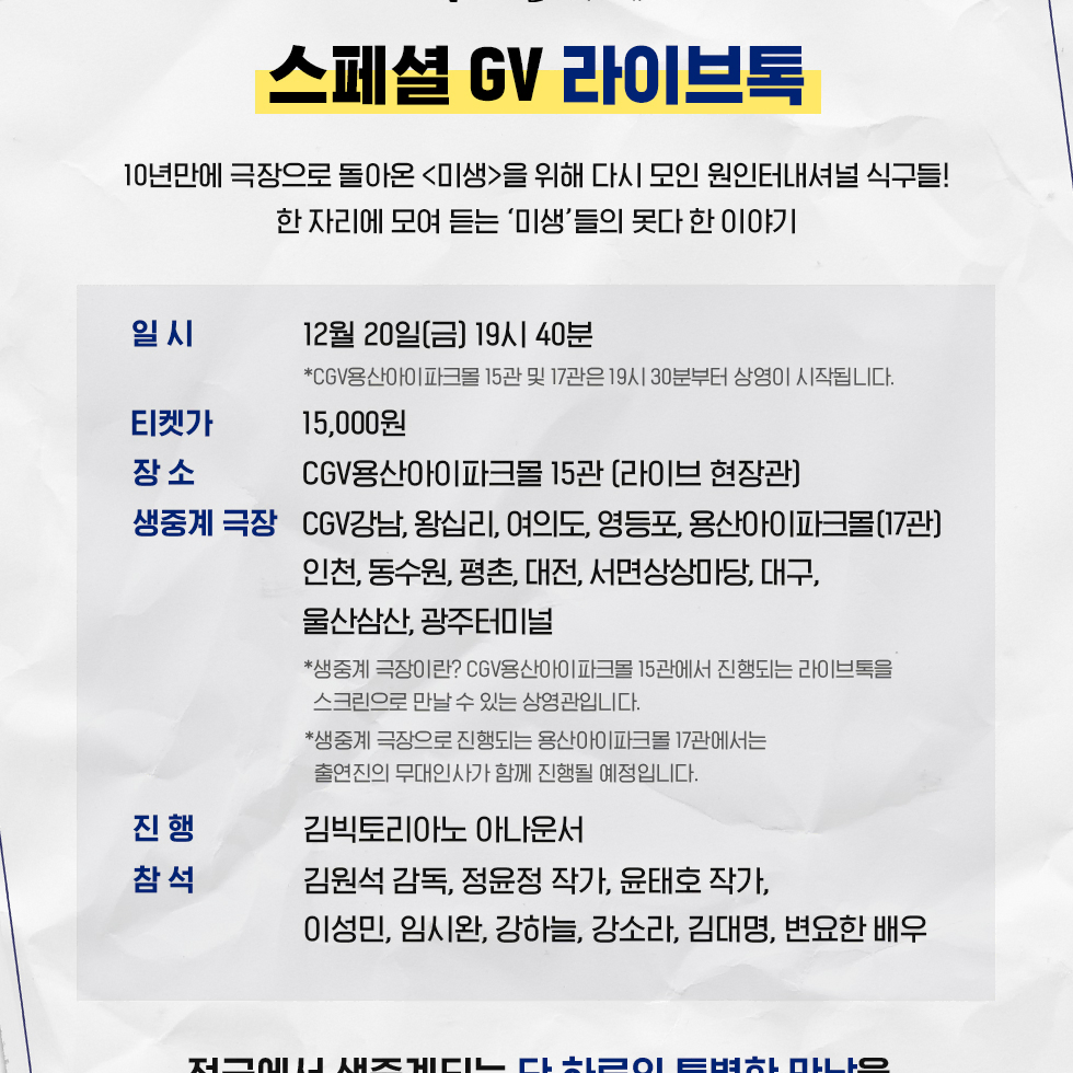 (무대인사, 연석) 미생 CGV 용산 아이파크몰 17관 G열