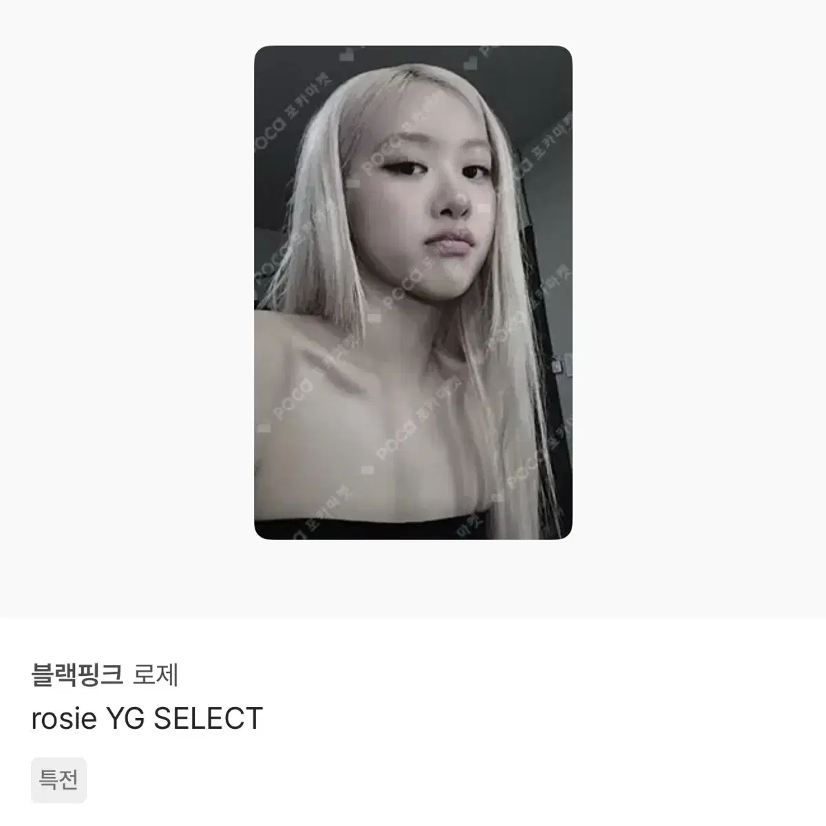 로제 rosie 앨범 yg셀렉 특전 포함 양도