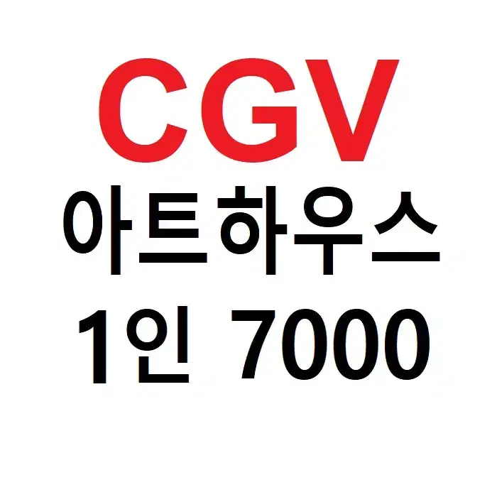 CGV 아트하우스 1인 예매