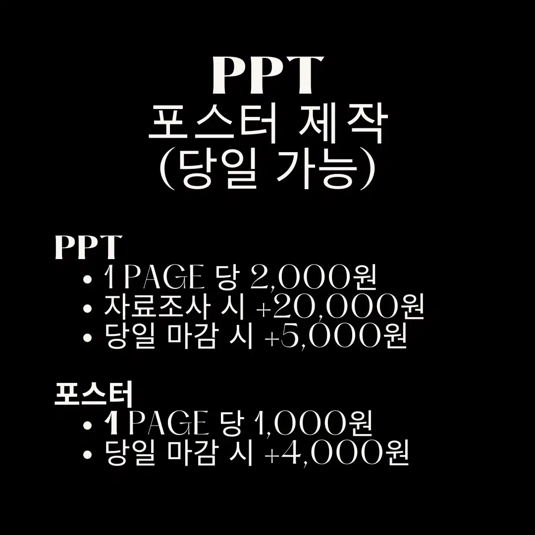 PPT 및 포스터 제작 (당일 가능)