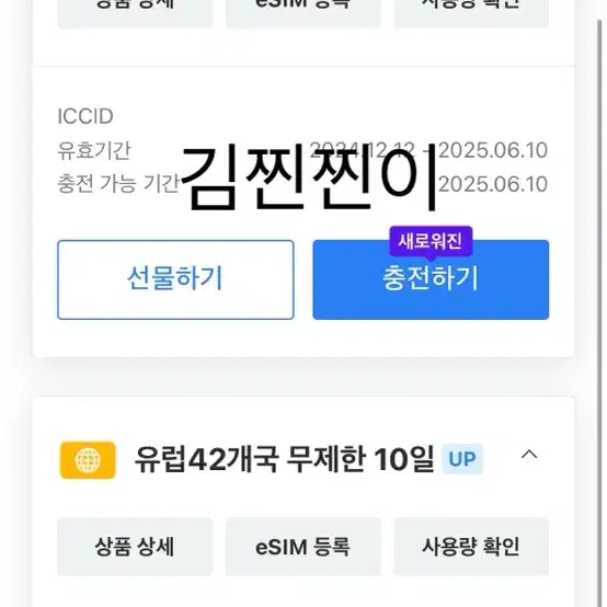 로밍도깨비 유럽 10일 1기가 + 무제한 esim 2개