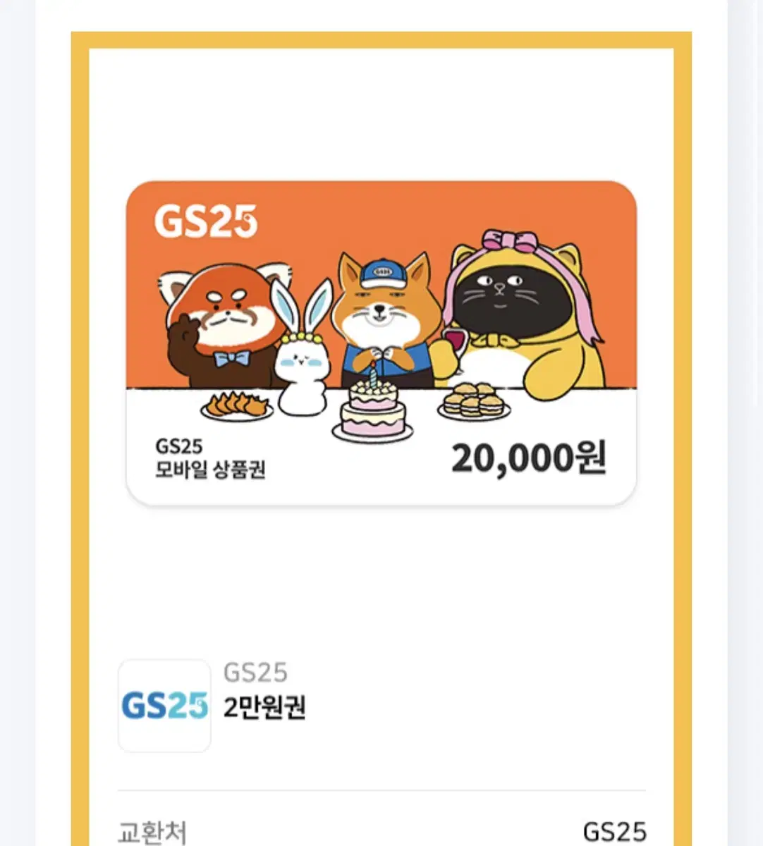 gs25 2만원권