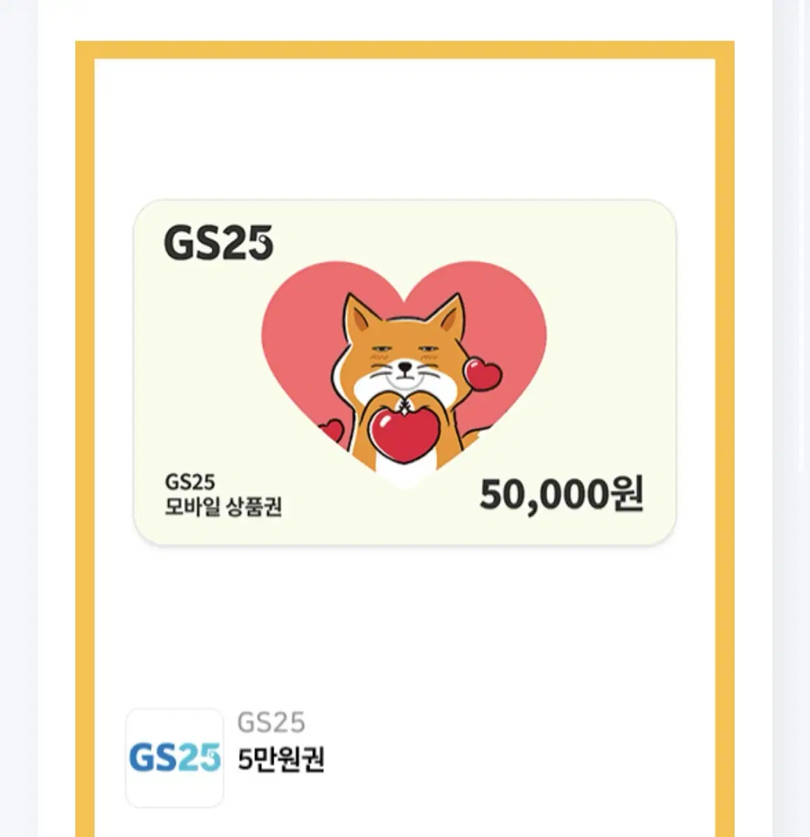 gs25 5만원권