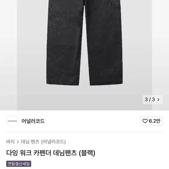 (새상품)어널러코드 데님 판매합니다