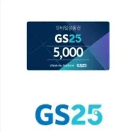 gs25 5천