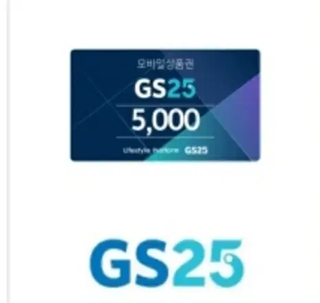 gs25 5천