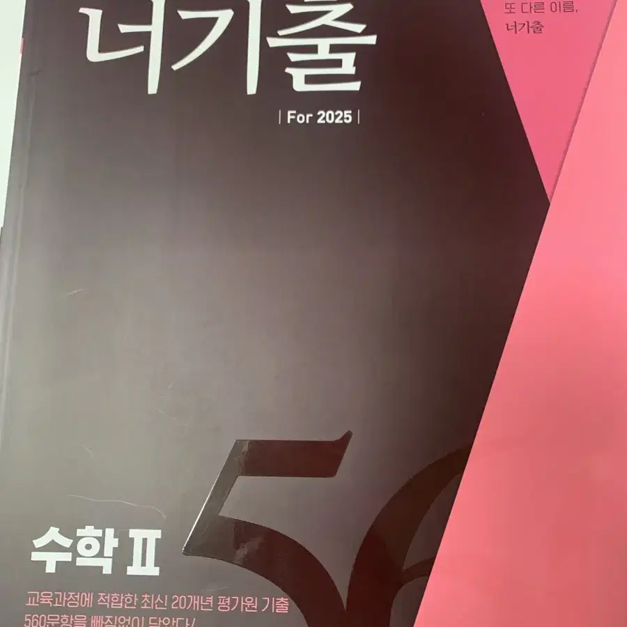 2025 너기출 수1 수2 확통