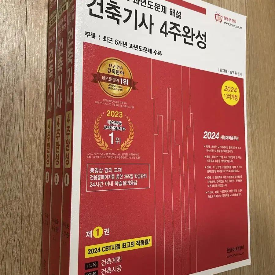 2024 한솔 건축기사 4주완성