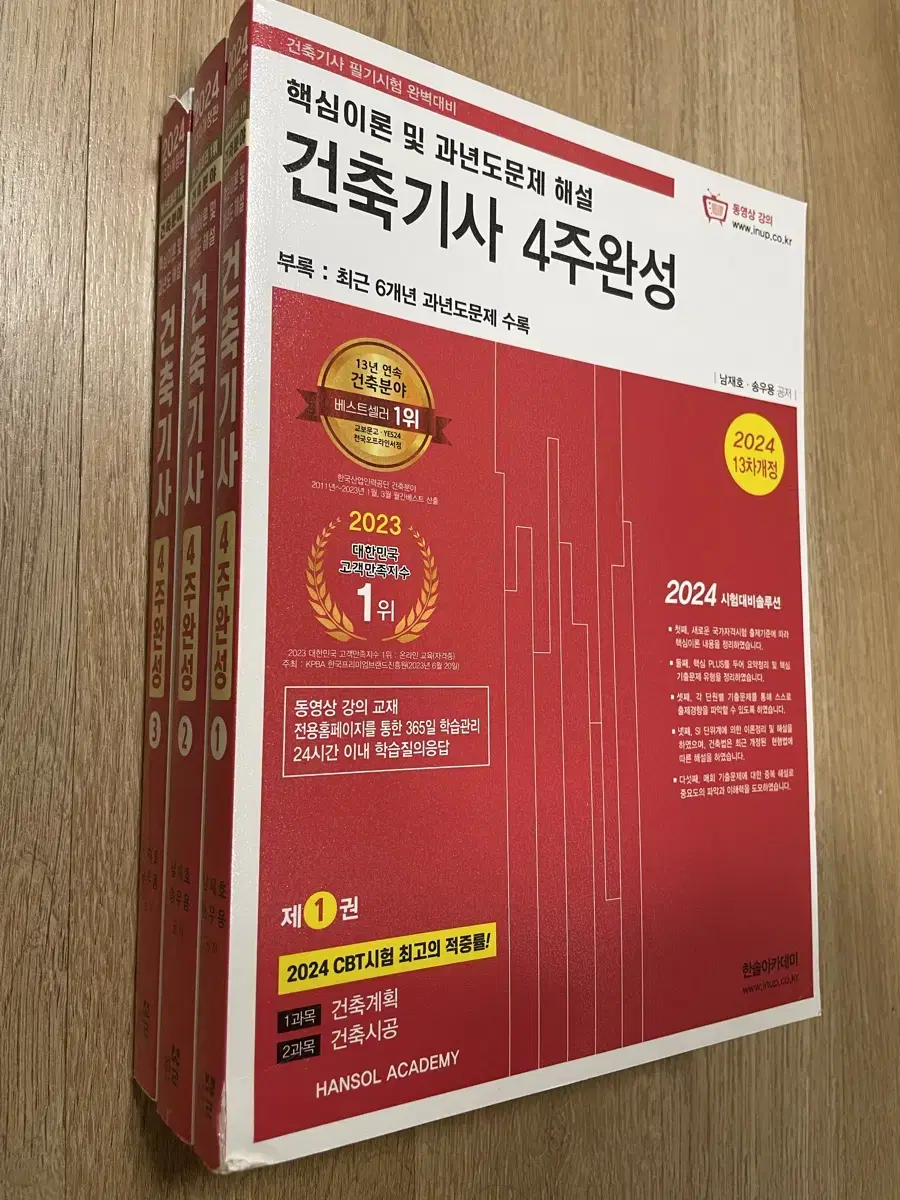 2024 한솔 건축기사 4주완성