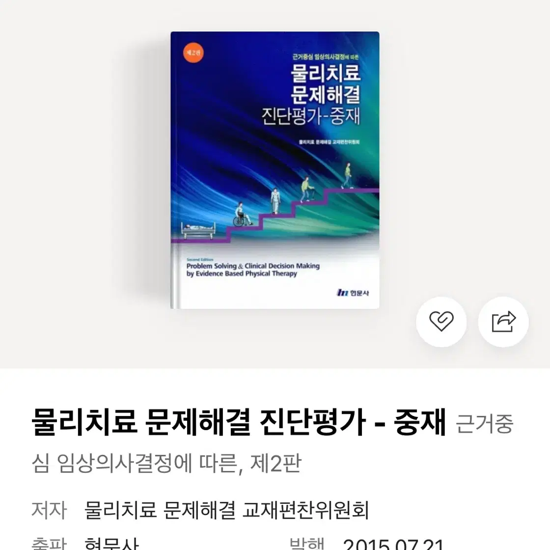 물리치료 문제해결 진단평가-중재