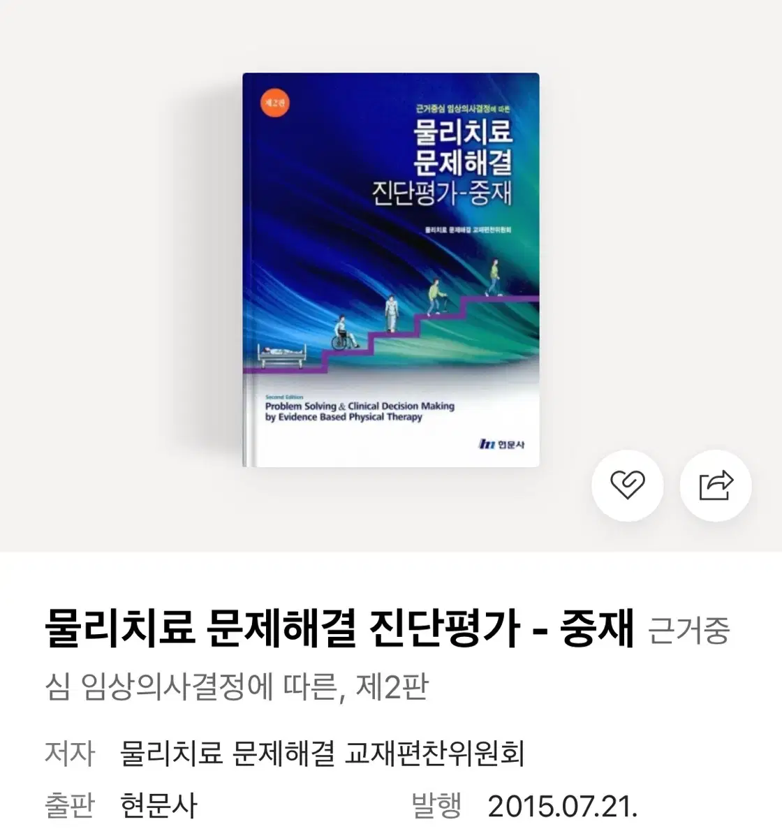 물리치료 문제해결 진단평가-중재