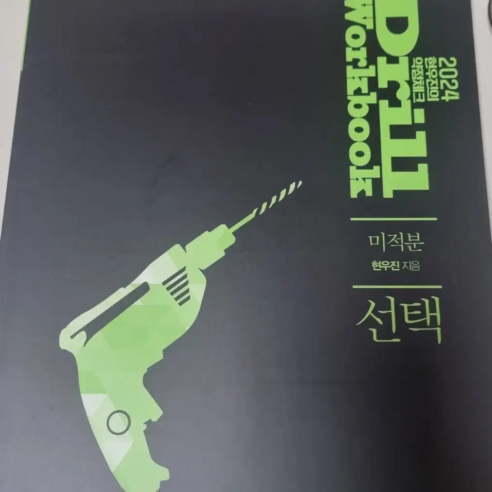 2024 미적분 드릴워크북,시냅스