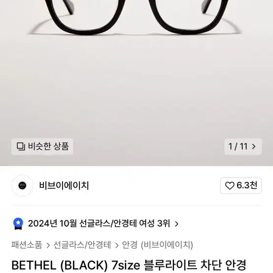 비브이에이치 BETHEL (BLACK) 7size 블루라이트 차단 안경