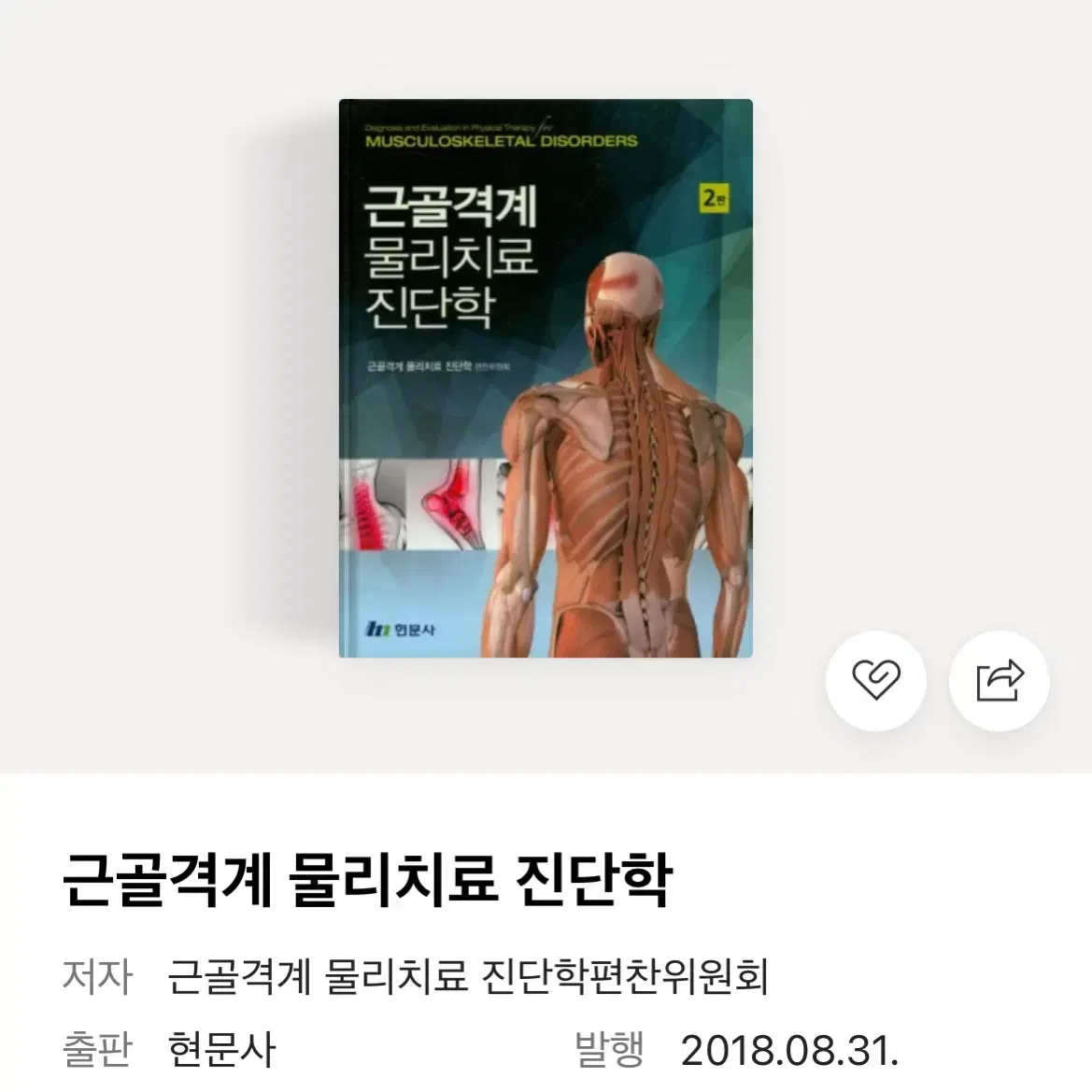 근골격계 물리치료 진단학