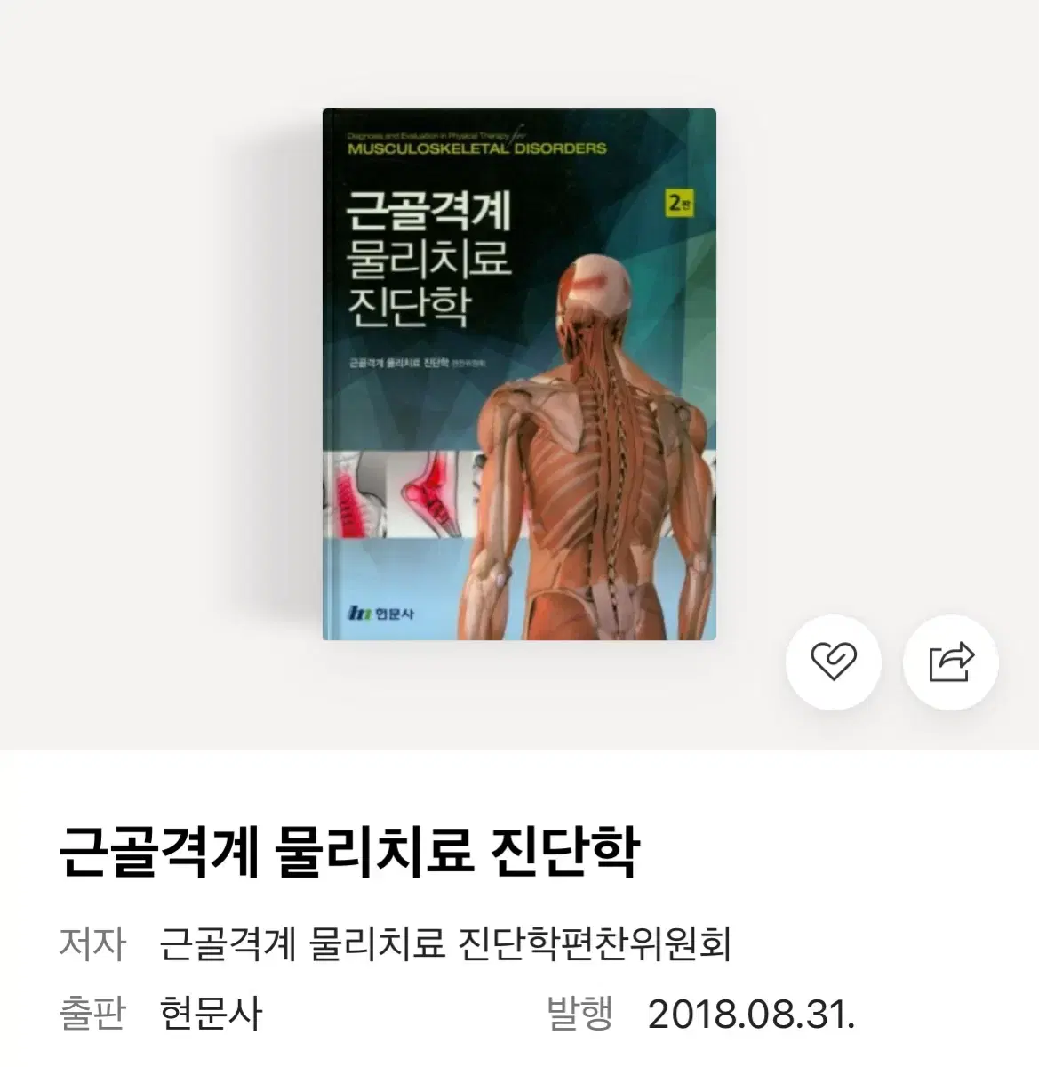 근골격계 물리치료 진단학