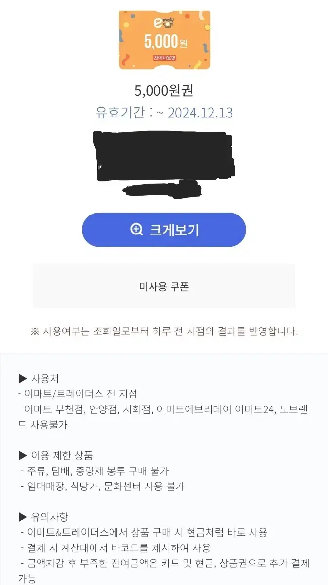 이마트 5천원 상품권 1장 판매 내일까지