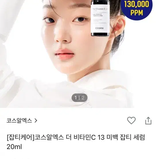 미사용) 코스알엑스 더 비타민 씨 13 세럼