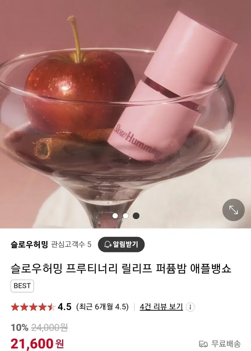 슬로우허밍 프루티너리 릴리프 퍼퓸밤 애플뱅쇼