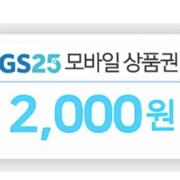 gs25 모바일 상품권 판매합니다 :)