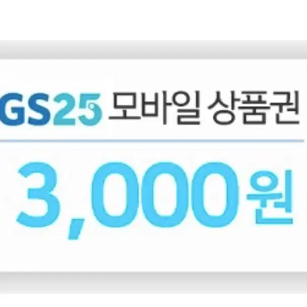 gs25 모바일 상품권 판매합니다 :)