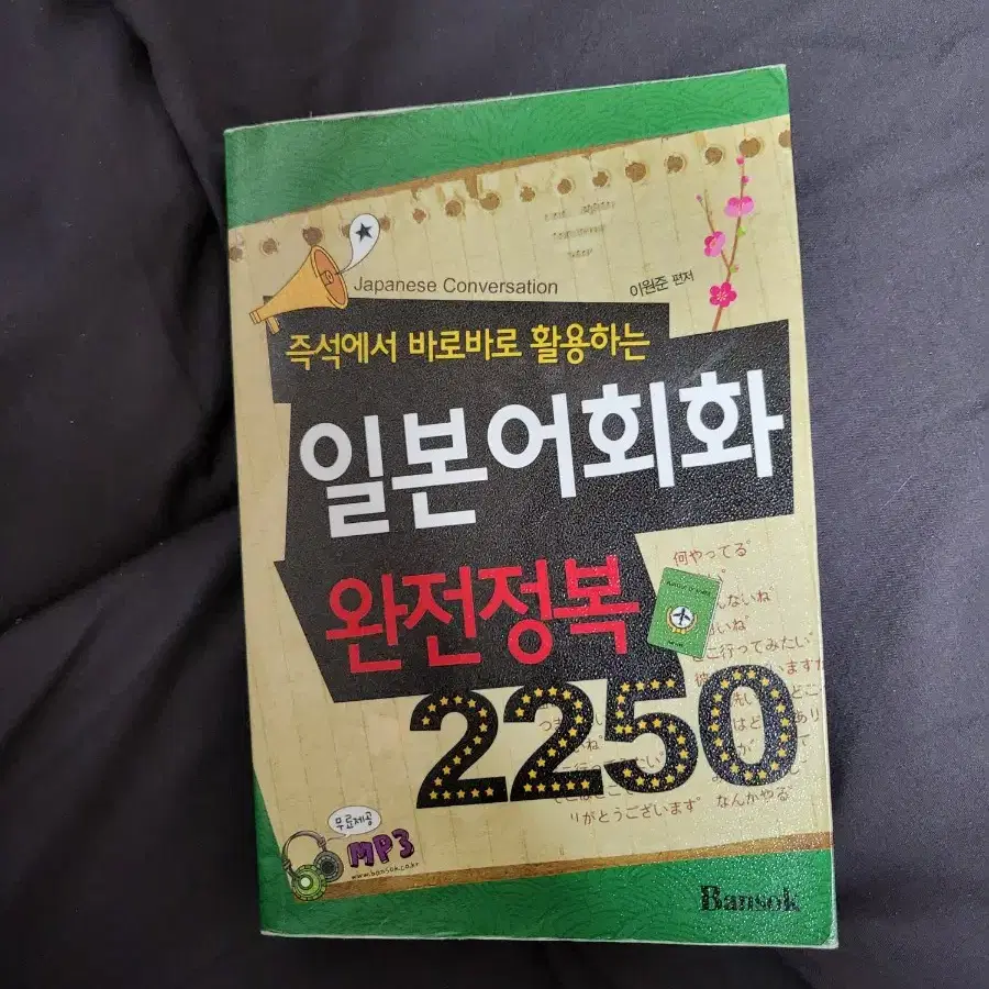 일본어회화 완전정복2250