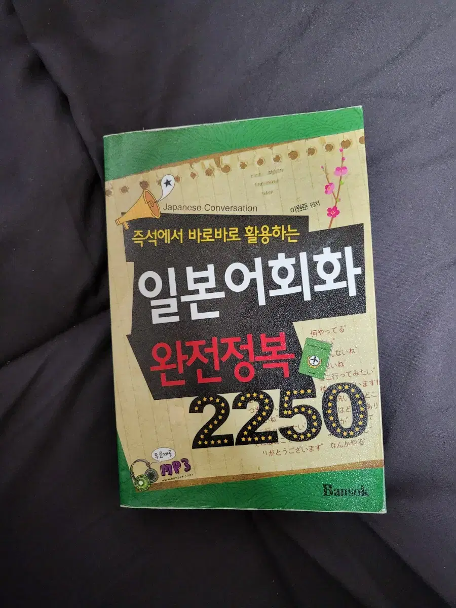 일본어회화 완전정복2250