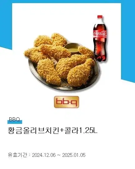 [BBQ] 황금올리브 치킨 + 콜라 1.25L