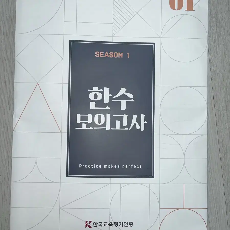 SEASON 1 한수 모의고사