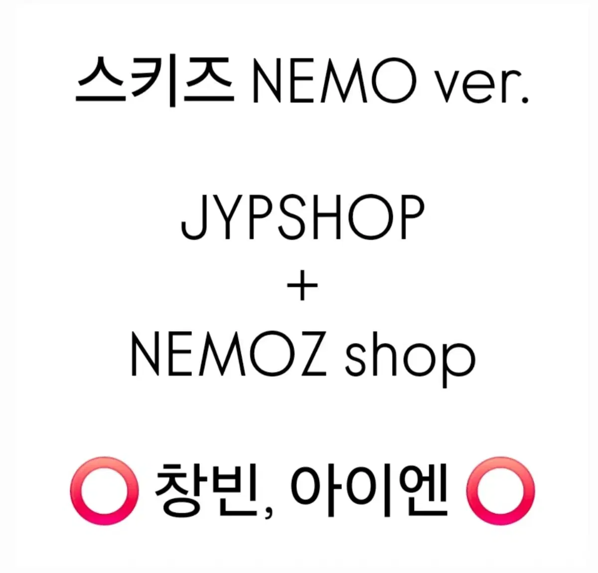 스키즈 합 네모 앨범 분철 집샵 + 네모즈샵 jypshop nemoz