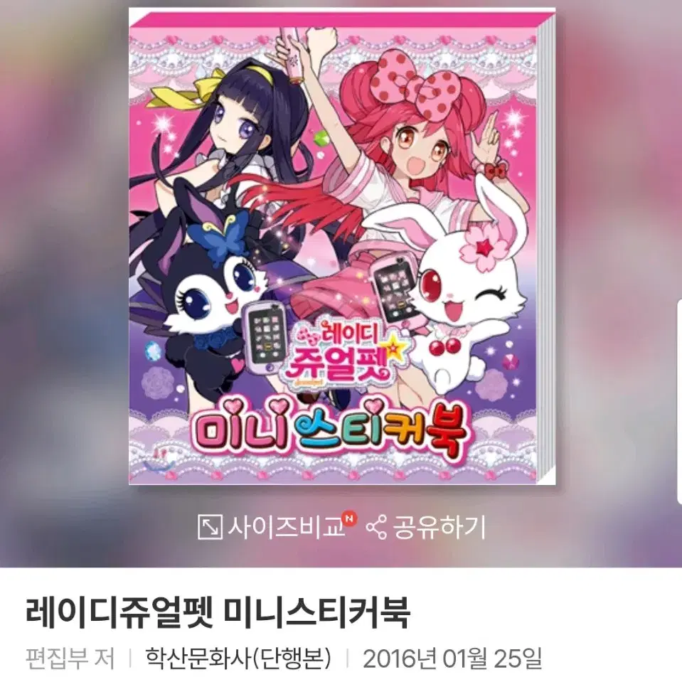 레이디 쥬얼펫 미니 스티커북 구해요