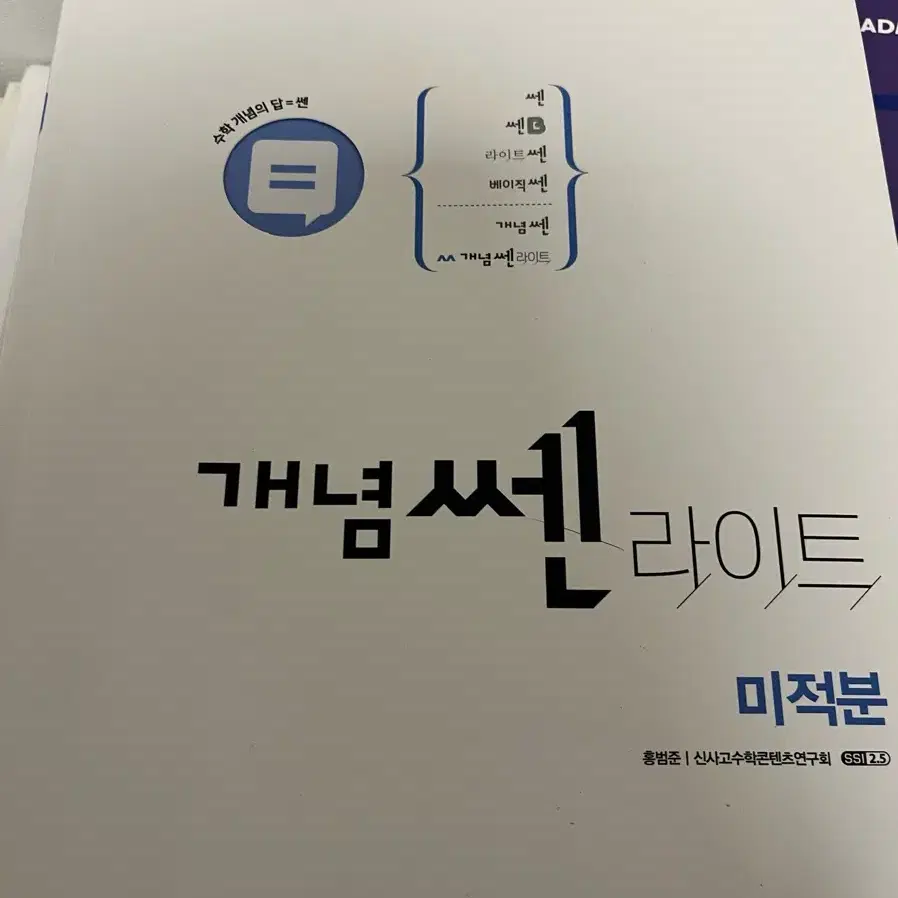 개념 쎈 라이트 미적분