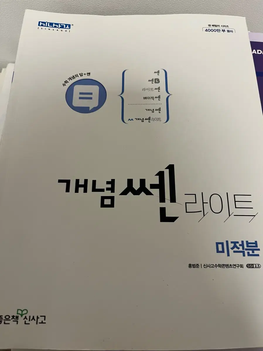 개념 쎈 라이트 미적분