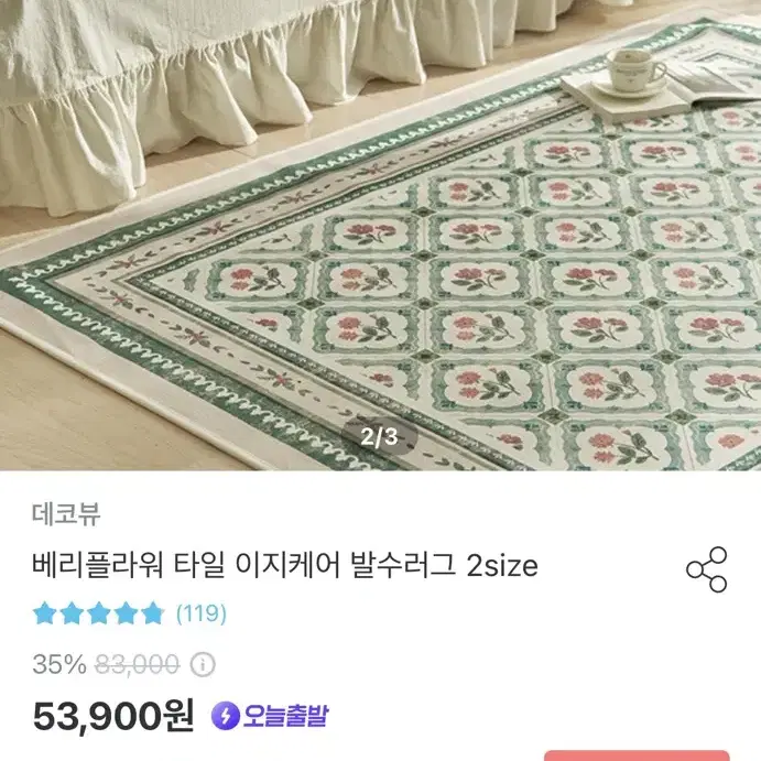 오늘의집 베리플라워 타일 이지케어 발수러그, 반평