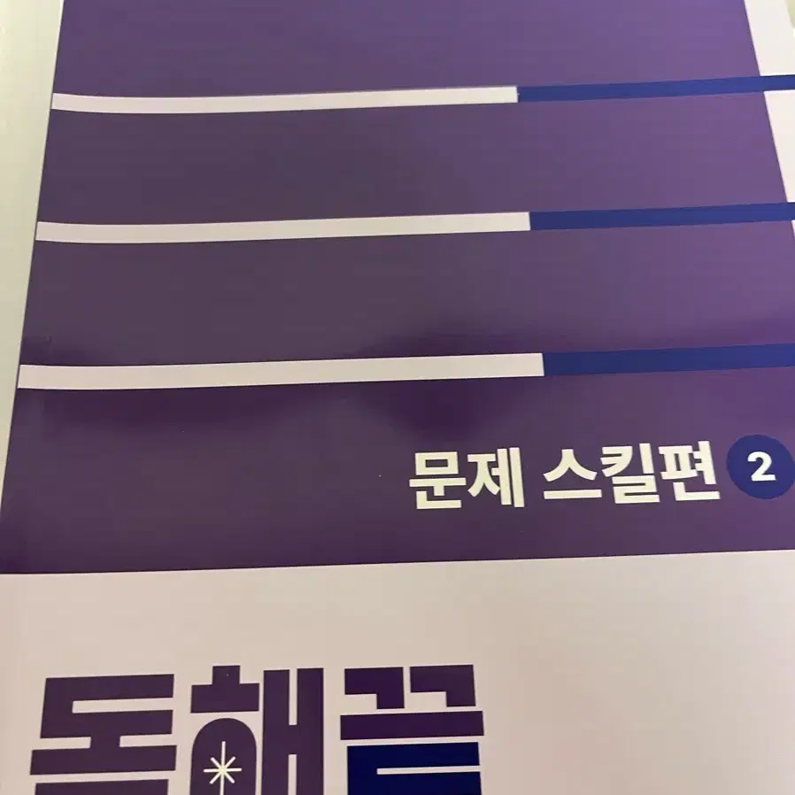 독해끝 문제스킬편2