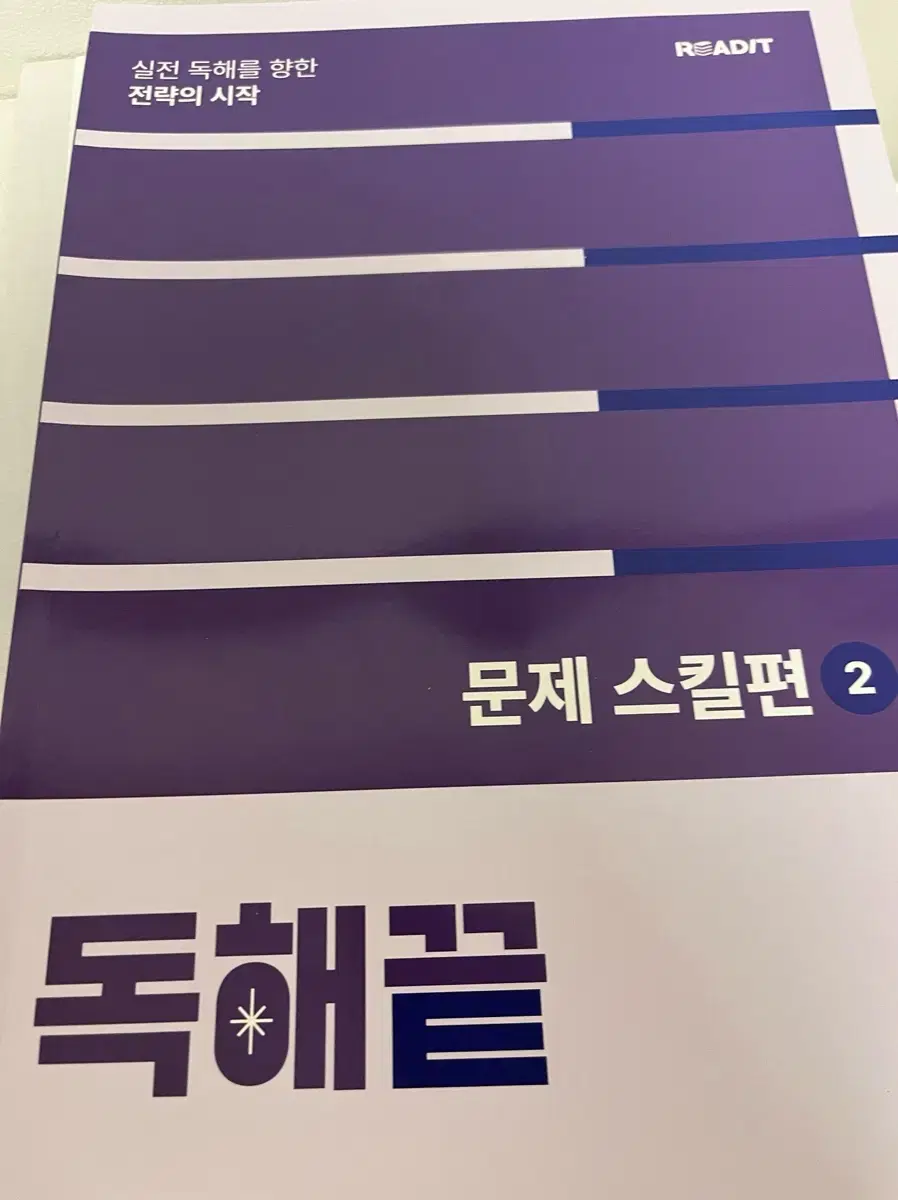 독해끝 문제스킬편2