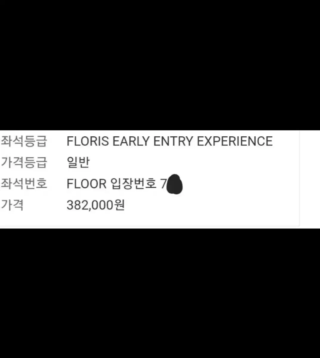 콜드플레이 FLORIS EARLY ENTRY 70번대