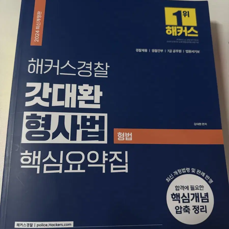 [새상품] 2024 최신개정판 해커스경찰 갓대환 형법 핵심요약집