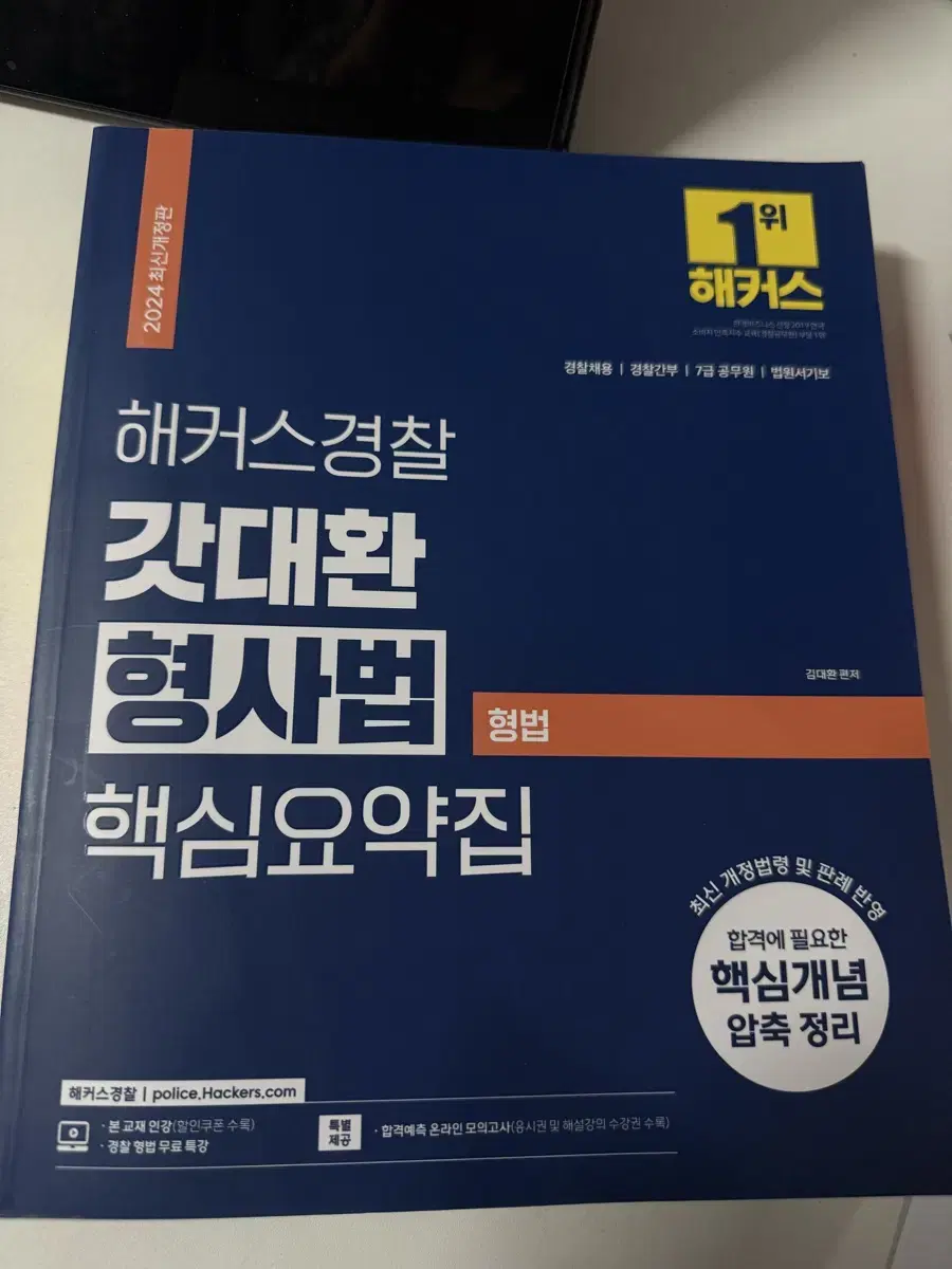 [새상품] 2024 최신개정판 해커스경찰 갓대환 형법 핵심요약집