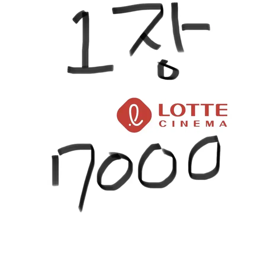 롯데시네마 2장에 14000원 예약해드려요